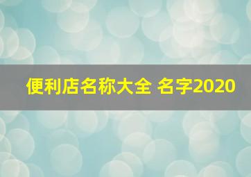 便利店名称大全 名字2020